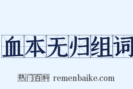 血本无归组词是什么意思的图片